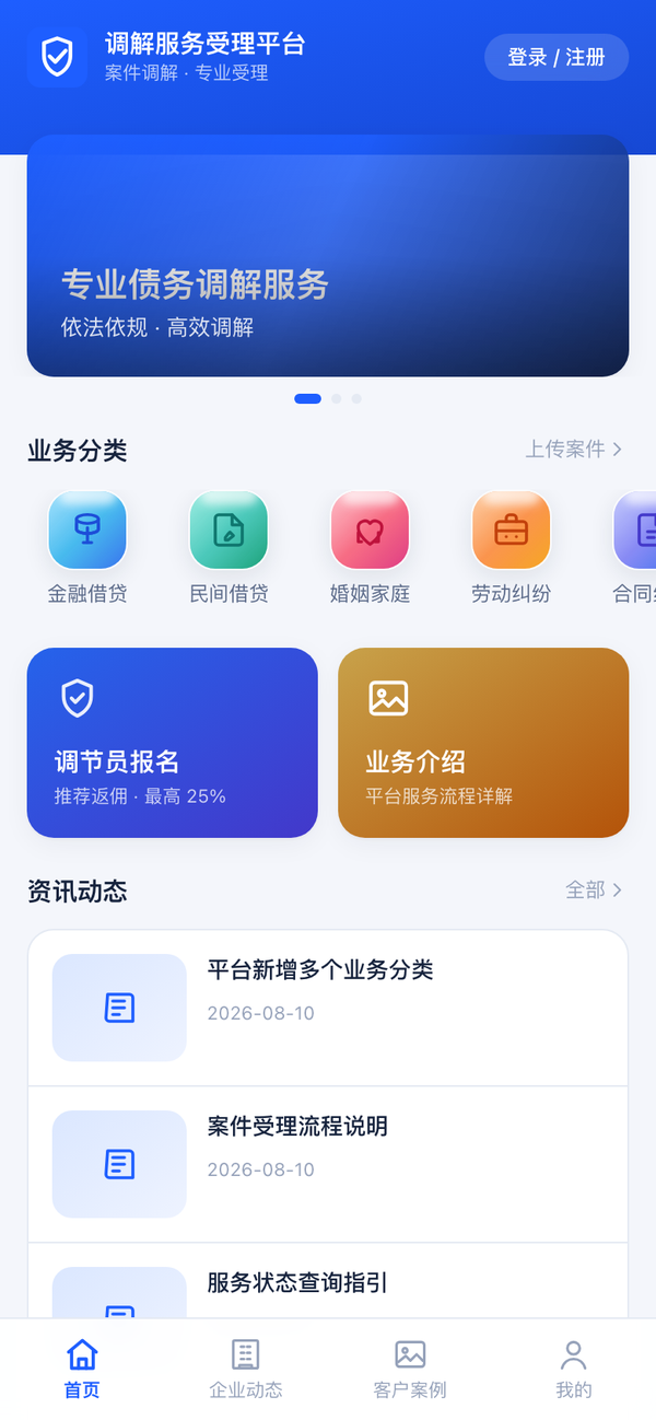 调解服务受理平台首页截图